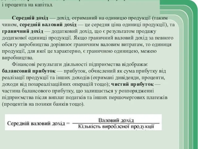 Дохід підприємця — це сума нормального прибутку і процента на