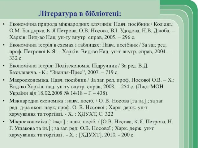 Література в бібліотеці: Економічна природа міжнародних злочинів: Навч. посібник /