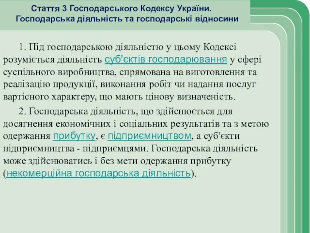 Стаття 3 Господарського Кодексу України. Господарська діяльність та господарські відносини