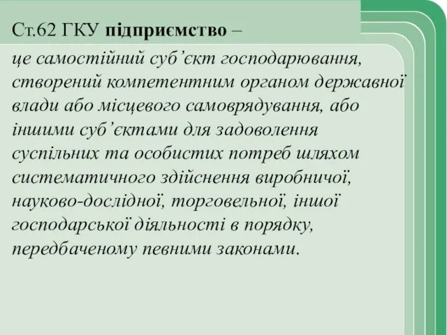 Ст.62 ГКУ підприємство – це самостійний суб’єкт господарювання, створений компетентним