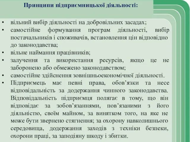 Принципи підприємницької діяльності: вільний вибір діяльності на добровільних засадах; самостійне