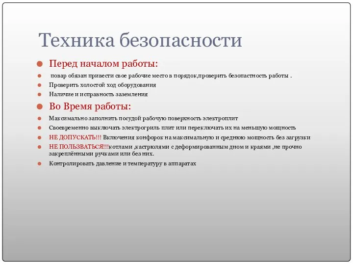 Техника безопасности Перед началом работы: повар обязан привести свое рабочие