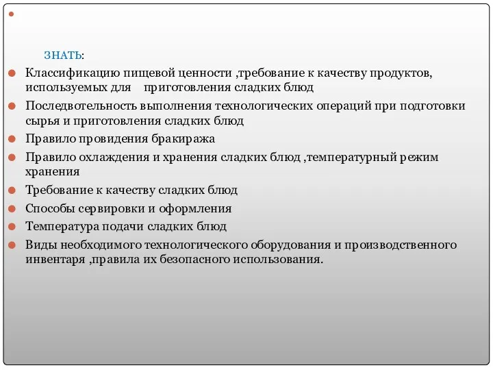 ЗНАТЬ: Классификацию пищевой ценности ,требование к качеству продуктов, используемых для