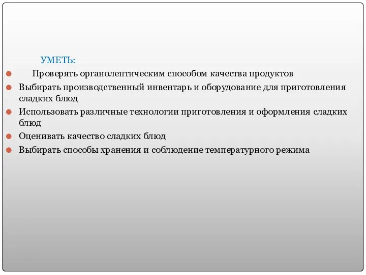 УМЕТЬ: Проверять органолептическим способом качества продуктов Выбирать производственный инвентарь и