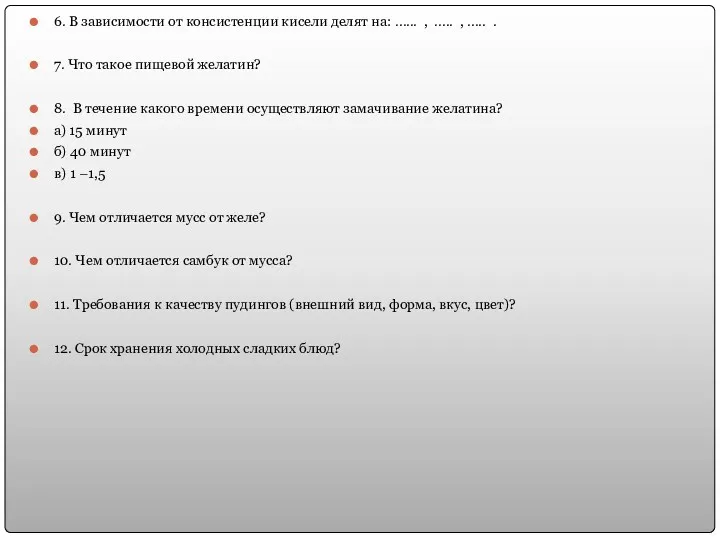 6. В зависимости от консистенции кисели делят на: …... ,