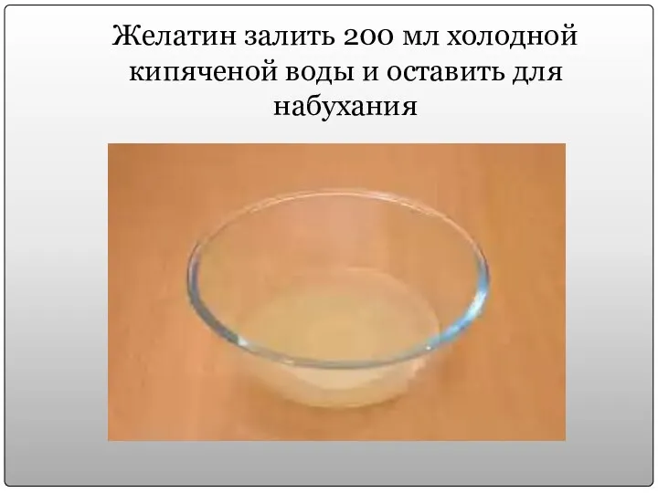 Желатин залить 200 мл холодной кипяченой воды и оставить для набухания