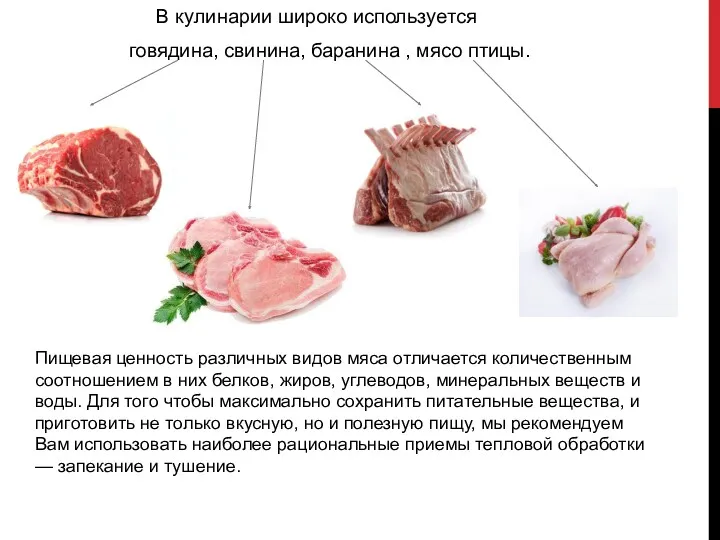 В кулинарии широко используется говядина, свинина, баранина , мясо птицы.
