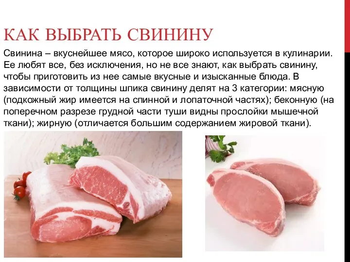 КАК ВЫБРАТЬ СВИНИНУ Свинина – вкуснейшее мясо, которое широко используется