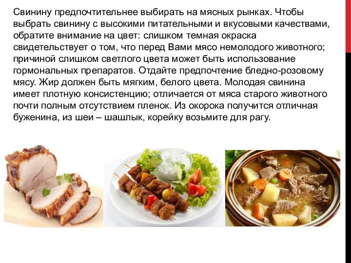 Свинину предпочтительнее выбирать на мясных рынках. Чтобы выбрать свинину с