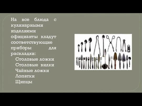 На все блюда с кулинарными изделиями официанты кладут соответствующие приборы