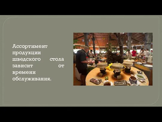 Ассортимент продукции шведского стола зависит от времени обслуживания.