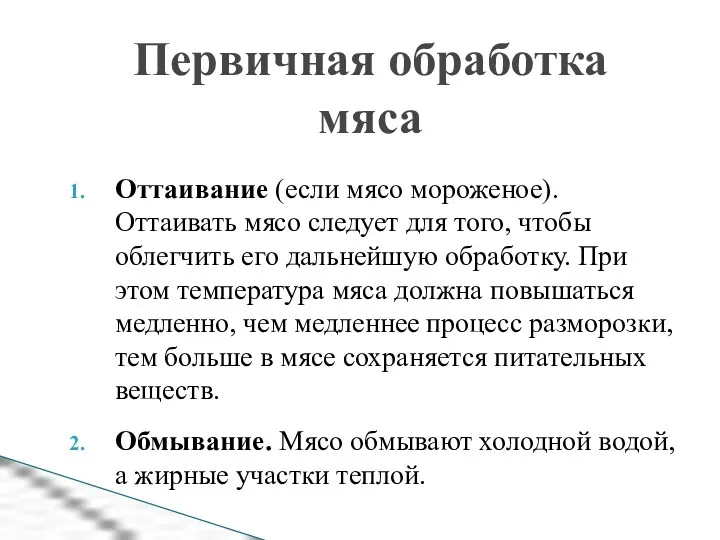 Первичная обработка мяса Оттаивание (если мясо мороженое). Оттаивать мясо следует