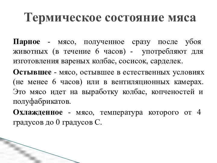 Термическое состояние мяса Парное - мясо, полученное сразу после убоя