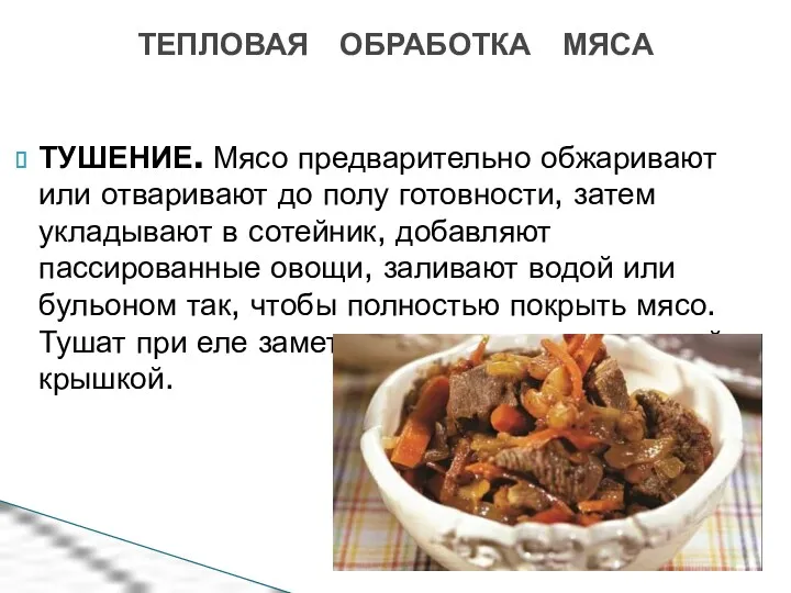 ТЕПЛОВАЯ ОБРАБОТКА МЯСА ТУШЕНИЕ. Мясо предварительно обжаривают или отваривают до