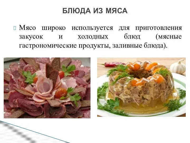 БЛЮДА ИЗ МЯСА Мясо широко используется для приготовления закусок и