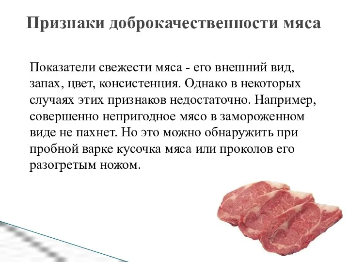 Показатели свежести мяса - его внешний вид, запах, цвет, консистенция.