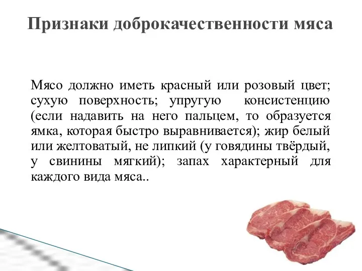 Мясо должно иметь красный или розовый цвет; сухую поверхность; упругую