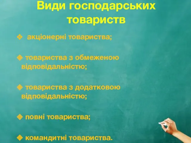 Види господарських товариств акціонерні товариства; товариства з обмеженою відповідальністю; товариства