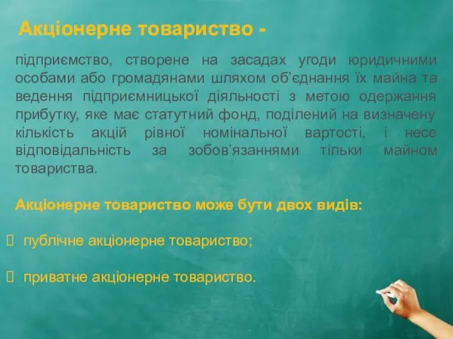 Акціонерне товариство - підприємство, створене на засадах угоди юридичними особами