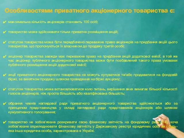 Особливостями приватного акціонерного товариства є: максимальна кількість акціонерів становить 100