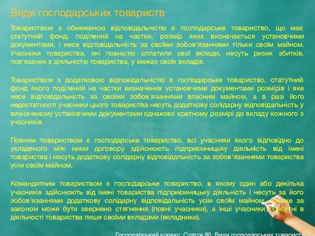 Види господарських товариств Товариством з обмеженою відповідальністю є господарське товариство,