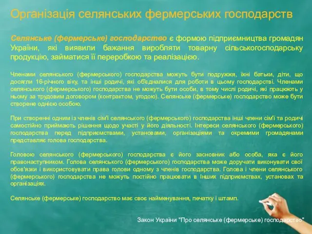 Організація селянських фермерських господарств Селянське (фермерське) господарство є формою підприємництва