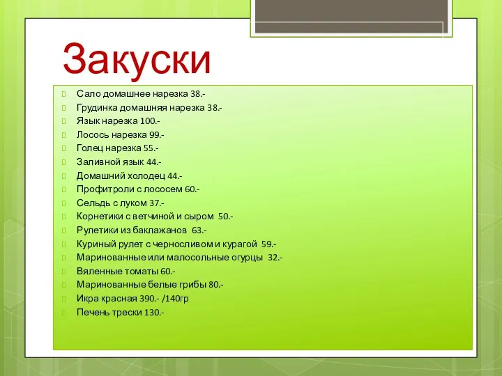 Закуски Сало домашнее нарезка 38.- Грудинка домашняя нарезка 38.- Язык