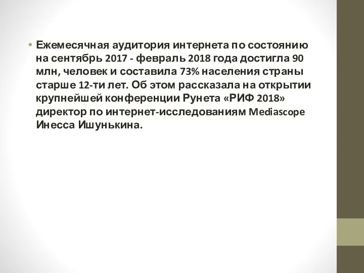 Ежемесячная аудитория интернета по состоянию на сентябрь 2017 - февраль