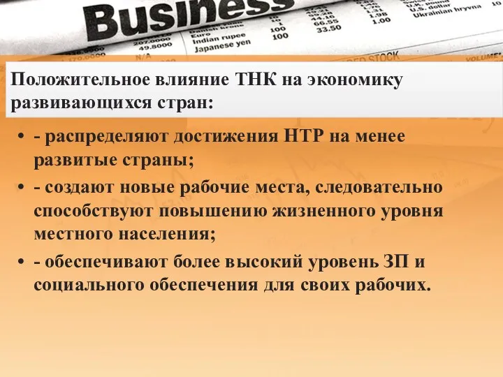 Положительное влияние ТНК на экономику развивающихся стран: - распределяют достижения