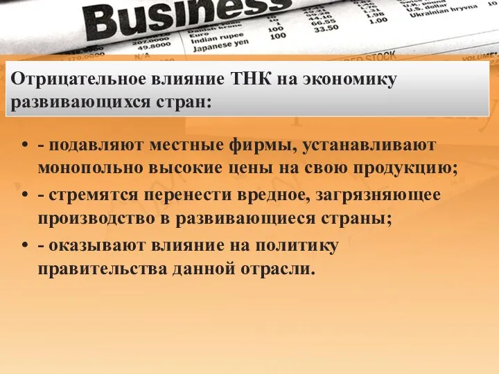 Отрицательное влияние ТНК на экономику развивающихся стран: - подавляют местные