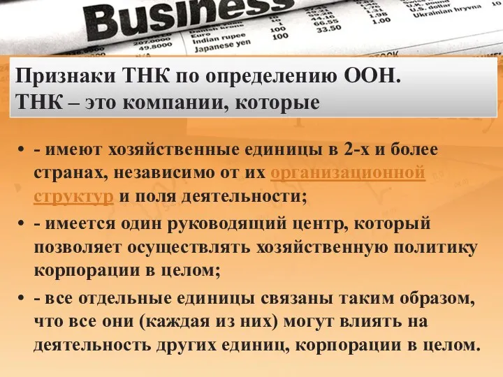 Признаки ТНК по определению ООН. ТНК – это компании, которые