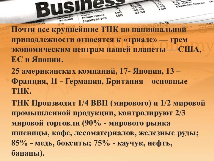 Почти все крупнейшие ТНК по национальной принадлежности относятся к «триаде»