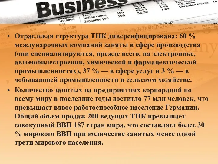 Отраслевая структура ТНК диверсифицирована: 60 % международных компаний заняты в