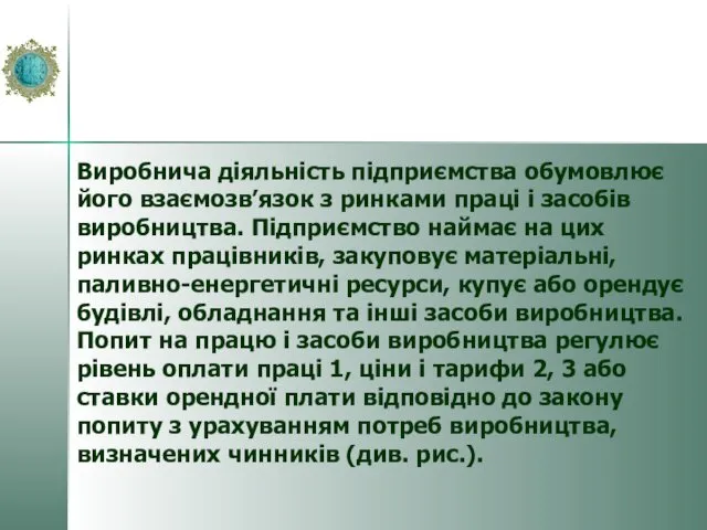 Виробнича діяльність підприємства обумовлює його взаємозв’язок з ринками праці і