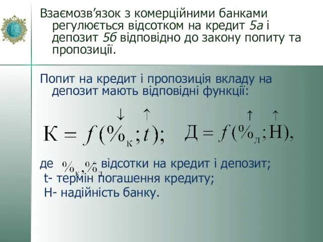 Взаємозв’язок з комерційними банками регулюється відсотком на кредит 5а і