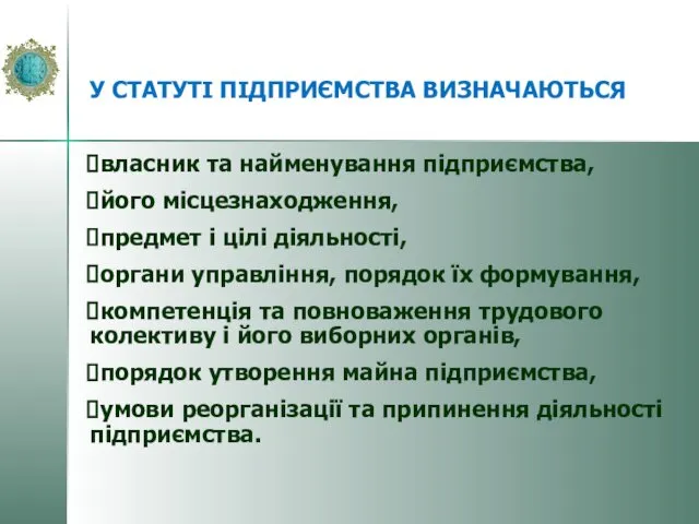 У СТАТУТІ ПІДПРИЄМСТВА ВИЗНАЧАЮТЬСЯ власник та найменування підприємства, його місцезнаходження,