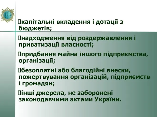 капітальні вкладення і дотації з бюджетів; надходження від роздержавлення і