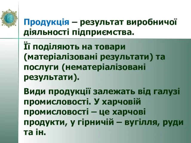 Продукція – результат виробничої діяльності підприємства. Її поділяють на товари