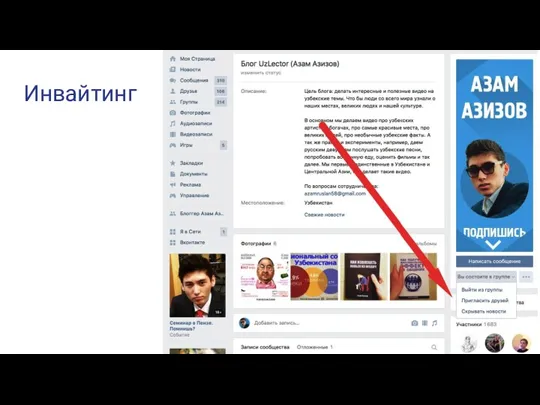 Инвайтинг