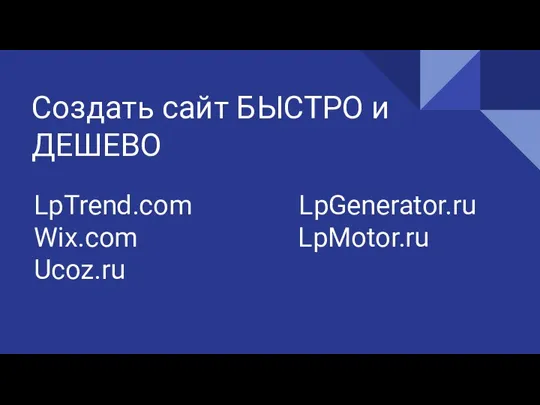 Создать сайт БЫСТРО и ДЕШЕВО LpTrend.com LpGenerator.ru Wix.com LpMotor.ru Ucoz.ru