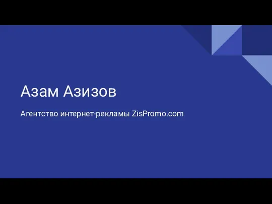 Азам Азизов Агентство интернет-рекламы ZisPromo.com