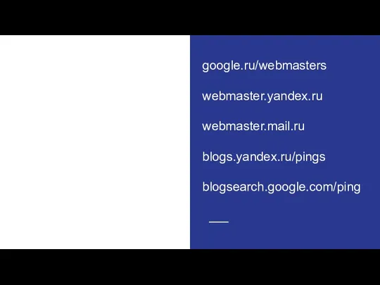 google.ru/webmasters webmaster.yandex.ru webmaster.mail.ru blogs.yandex.ru/pings blogsearch.google.com/ping