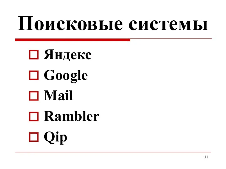 Поисковые системы Яндекс Google Mail Rambler Qip