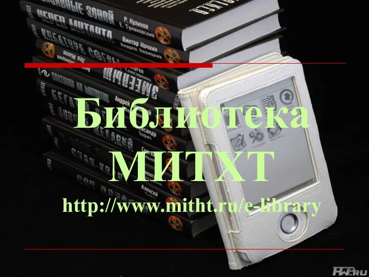 Библиотека МИТХТ http://www.mitht.ru/e-library