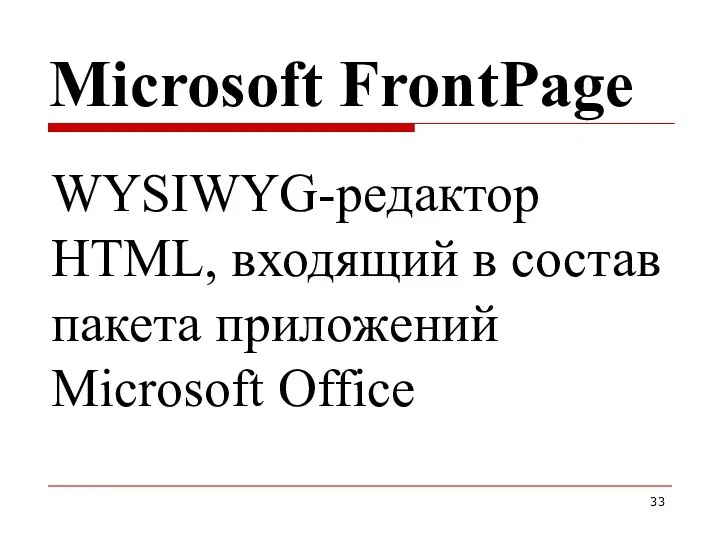 Microsoft FrontPage WYSIWYG-редактор HTML, входящий в состав пакета приложений Microsoft Office