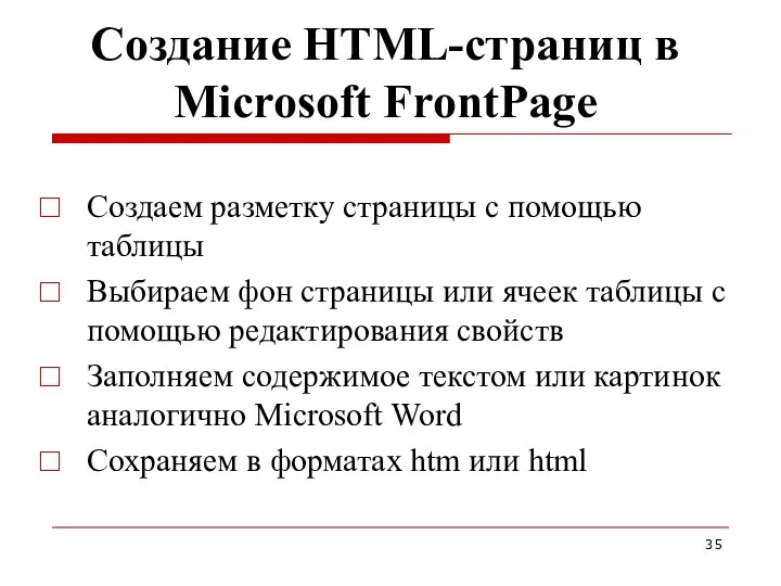 Создание HTML-страниц в Microsoft FrontPage Создаем разметку страницы с помощью таблицы Выбираем фон
