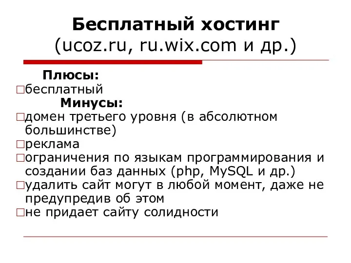 Бесплатный хостинг (ucoz.ru, ru.wix.com и др.) Плюсы: бесплатный Минусы: домен третьего уровня (в