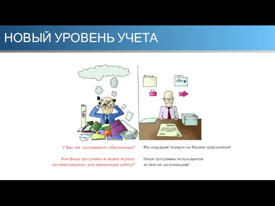 НОВЫЙ УРОВЕНЬ УЧЕТА У Вас нет программного обеспечения? Или Ваша программа не может