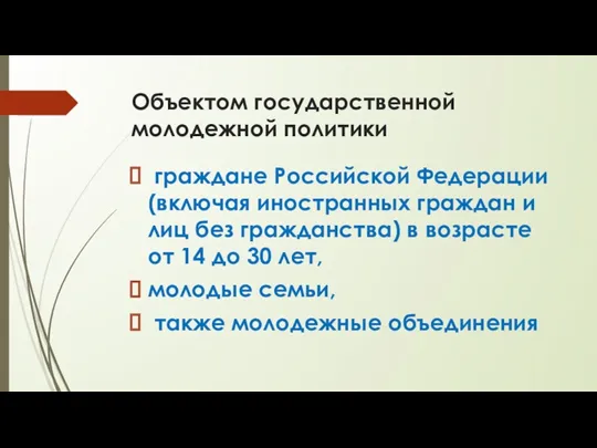 Объектом государственной молодежной политики граждане Российской Федерации (включая иностранных граждан