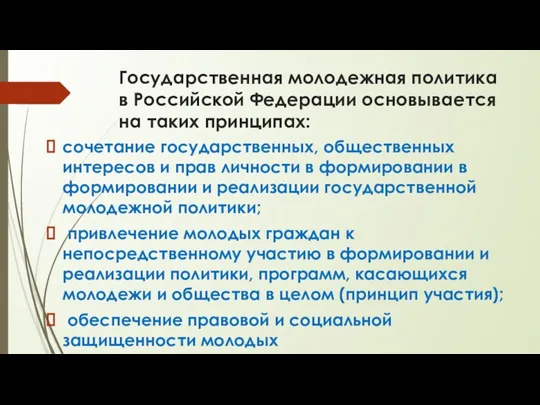 Государственная молодежная политика в Российской Федерации основывается на таких принципах: